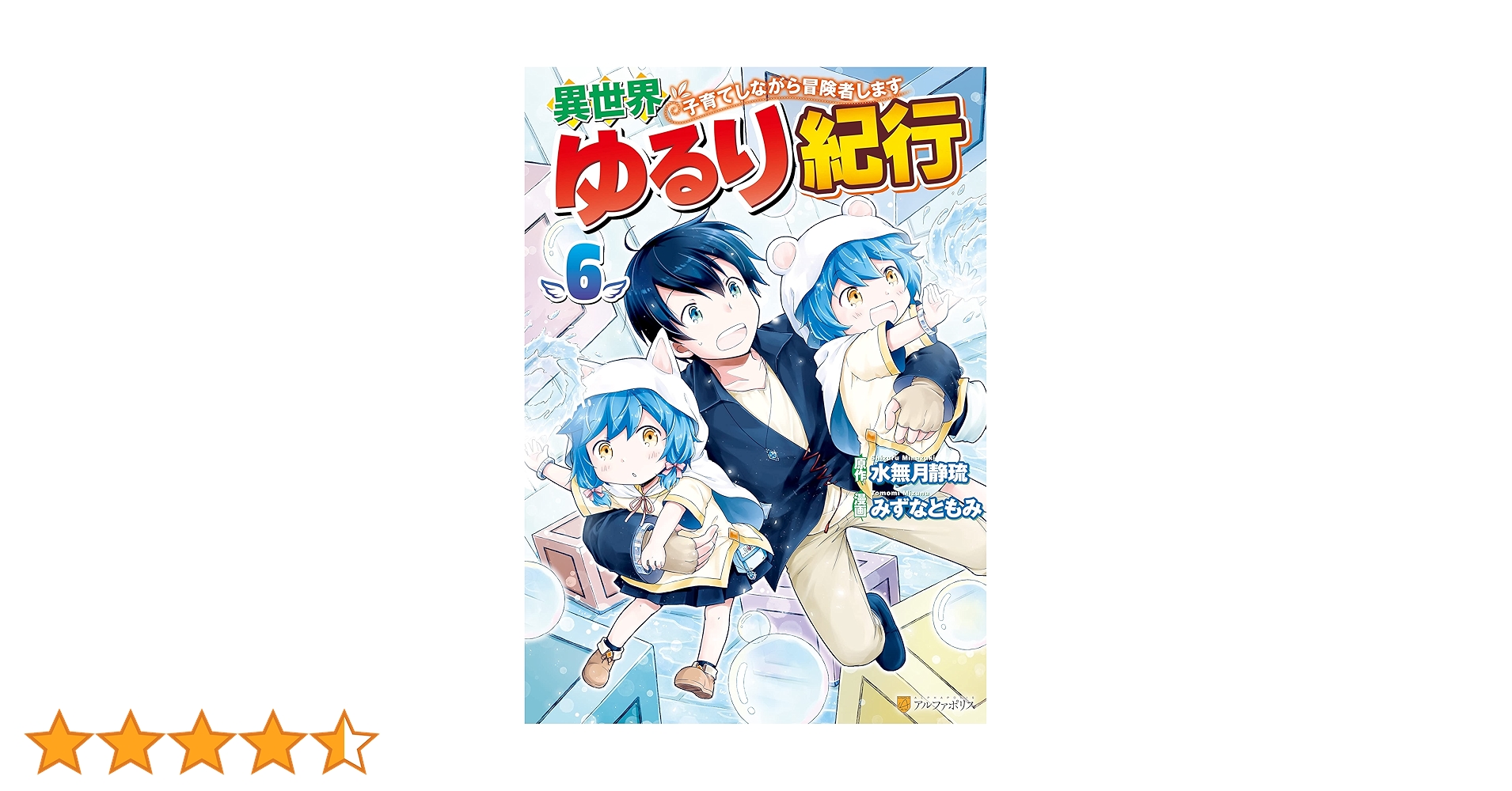 Amazon.co.jp: 異世界ゆるり紀行 ～子育てしながら冒険者します
